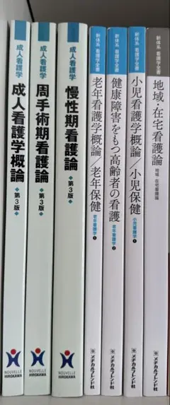 医学書院 メチカルフレンド社 ヌーヴェルヒロカワ 看護学生 バラ売り 