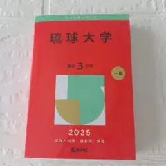 2026年最新】琉球大学 赤本の人気アイテム - メルカリ