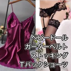 ベビードール Tバック ガーターベルト ストッキング パープル 紫 ブラック