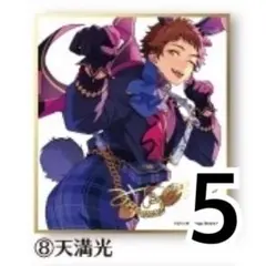 天満光 あんスタ 色紙 5枚