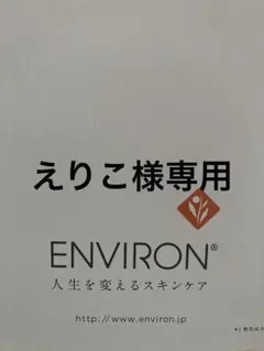 エンビロンクレンジングジェル　デリケートジェル　モイスチャークリーム4