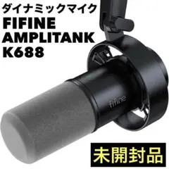 未開封✨ fifine ダイナミックマイク AMPLITANK K688