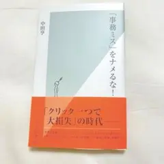事務ミスをナメるな！ 中田亨著