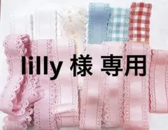 リボンセット 専用出品