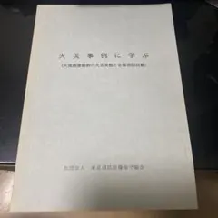 2026年最新】火災調査教本の人気アイテム - メルカリ