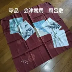珍品　会津競馬　風呂敷　　記念品