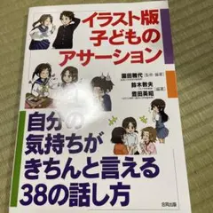 イラスト版 子どものアサーション 自分の気持ちがきちんと言える38の話し方