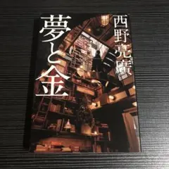 夢と金