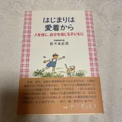 はじまりは愛着から 人を信じ、自分を信じる子どもに