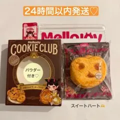 ★Mellojoy★ クッキークラブ スイートハート♡