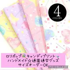 ハンドメイド♡キャンディプリント♡ロリポップ♡通園通学グッズ♡サイズオーダーOK