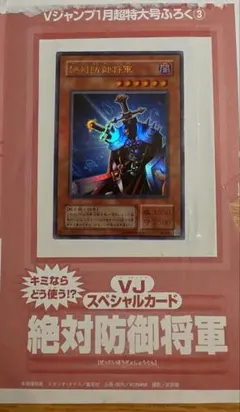 遊戯王 Vジャンプ 01年 1月号 超特大号スペシャル付録 絶対防御将軍
