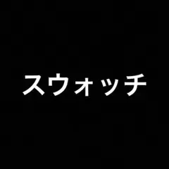スウォッチ