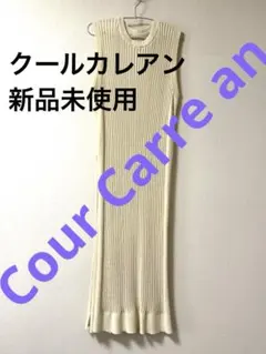 新品未使用❗️クールカレアンneuf cent neuf ロングニットワンピ