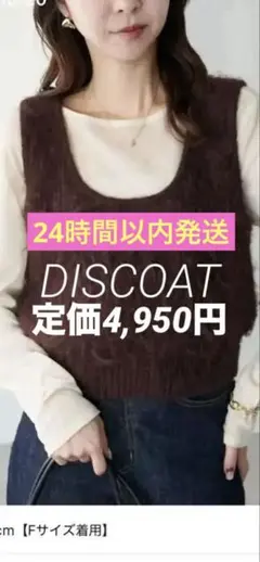 美品★シャギーUネックベスト ブラウン★公式完売色★