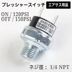 プレッシャースイッチ エアサス 120╶150PSI 1/4NPT 1個 44