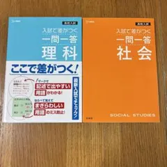 【高校入試】入試で差がつく一問一答 理科 社会 2冊セット