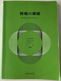 視唱の練習