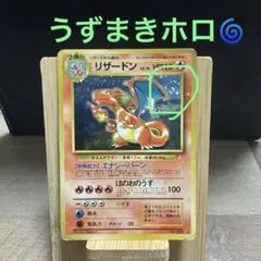 【3時間限定セール】旧裏リザードン「とりかえっこプリーズ」 うずまきホロ 渦巻き 土日限定セール】旧裏リザードン「とりかえっこプリーズ」 うずまき