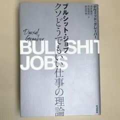 ブルシット・ジョブ クソどうでもいい仕事の理論