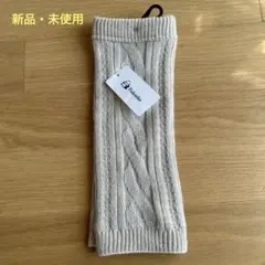 【新品】Fukuske ケーブル編み ショートウォーマーのサムネイル