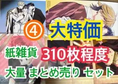④ 【310枚前後】 紙雑貨 大量 まとめ売り セット