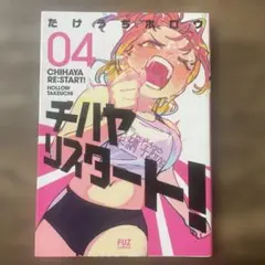 チハヤリスタート！ 4