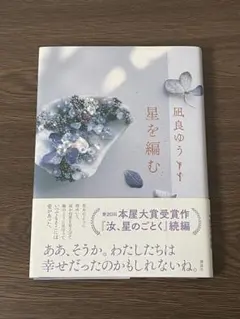 星を編む 凪良ゆう