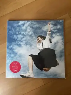 完全受注生産限定盤　人間開花　アナログ盤　RADWIMPS 送料込み Amazon.co.jp: 人間開花(完全受注生産限定) [Analog]: ミュージック