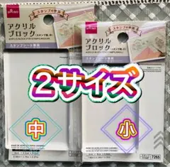 ダイソー アクリルブロック （スタンプ用、中、小）2個セット　新品　未使用品