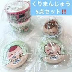 ちいかわ×くら寿司 コラボ くりまんじゅう 5点セット