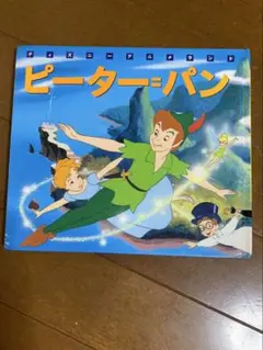 ピーターパン 絵本