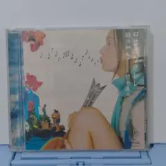 関口和之 featuring 竹中直人/口笛とウクレレ