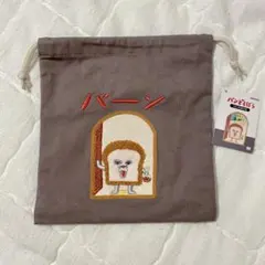パンどろぼう　巾着　ポーチ