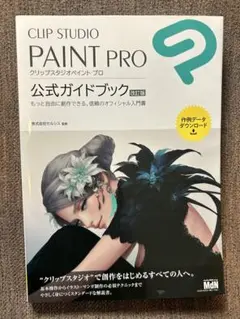 CLIP STUDIO PAINT PRO 公式ガイドブック