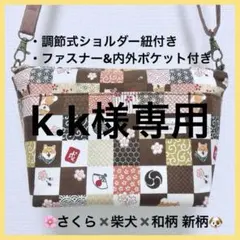 新柄❗️ ハンドメイド ショルダーバッグ ポーチ 柴犬 和柄 斜めがけ P164