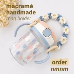 【オーダー受付】マグホルダー マグストラップ ホルダー ハンドメイド マクラメ