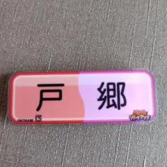 ジャイアンツ　戸郷　アクリルバッジ パワプロ
