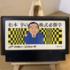 松本亨の株式必勝学