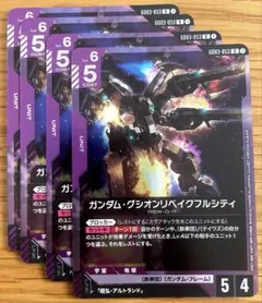 ガンダムグシオンリベイクフルシティ ガンダムカードゲーム GCG R＋