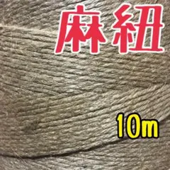 麻紐 10メートル