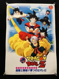 ドラゴンボールZ　超戦士撃破!!　勝つのはオレだ　映画公開宣伝用B2ポスター Amazon.co.jp: ドラゴンボールZ 劇場版 超戦士撃破勝つのはオレだ
