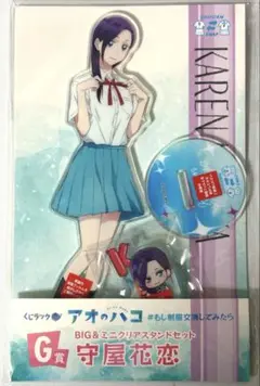 アオのハコ くじラック Ｇ賞 守屋花恋 アクリルスタンド #491