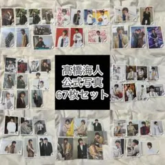 髙橋海人 高橋海人 歴代 公式写真 フォトセット 大量 まとめ売り 700枚超え 髙橋海人 高橋海人 歴代 公式写真 フォトセット 大量 まとめ売り 700