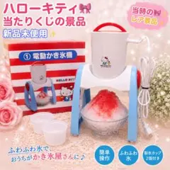 ハローキティ 当たりくじ 電動かき氷機 新品未使用 レア サンリオのサムネイル