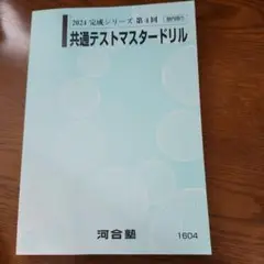 2021 河合塾　共通テスト　マスタードリル、リスニング、模試 2021 河合塾 共通テスト マスタードリル、リスニング、模試