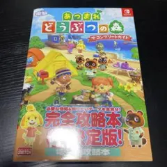 あつまれどうぶつの森　ザ・コンプリートガイド　攻略本