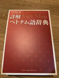 2026年最新】ベトナム語辞典の人気アイテム - メルカリ