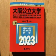2026年最新】大阪公立大学 過去問の人気アイテム - メルカリ