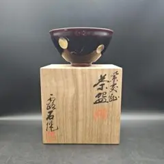 Ｓ６５９　茶碗　『紫交趾』『赤沢露石作』『京焼』　共箱　抹茶碗　茶道具 2026年最新】赤沢露石の人気アイテム - メルカリ